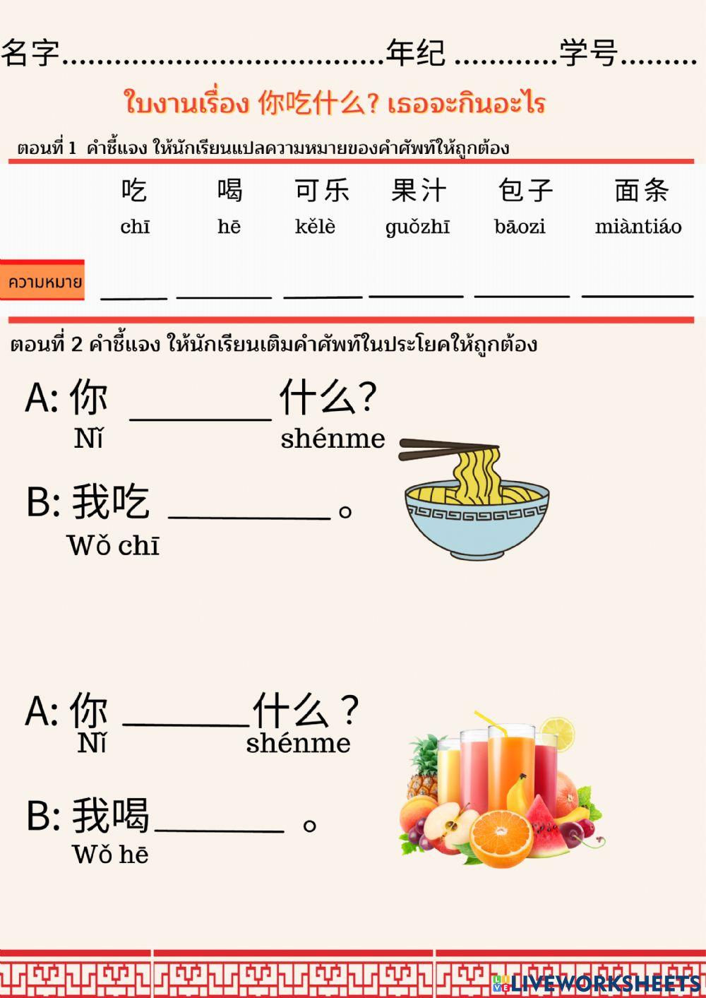 ใบงาน เรื่อง 你吃什么？