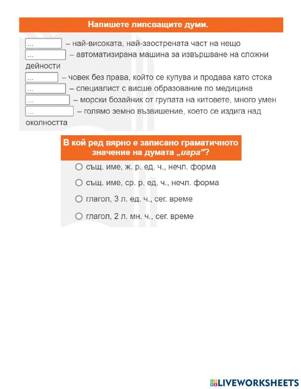 5 клас БЕ - урок - Речниково и граматично значение на думата