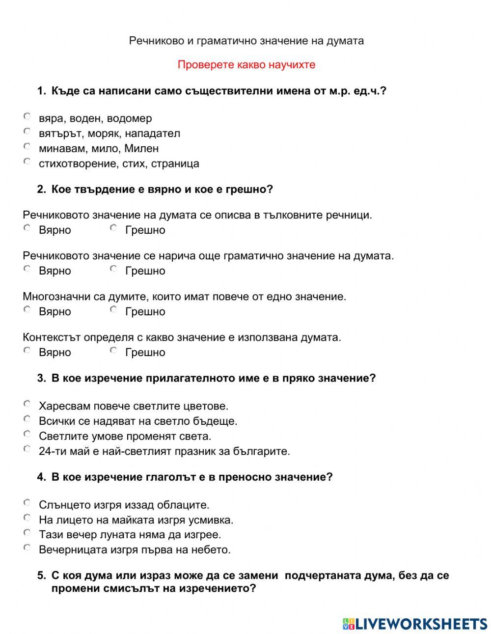 5 клас БЕ - упражнение - РЕЧНИКОВО И ГРАМАТИЧНО ЗНАЧЕНИЕ НА ДУМАТА