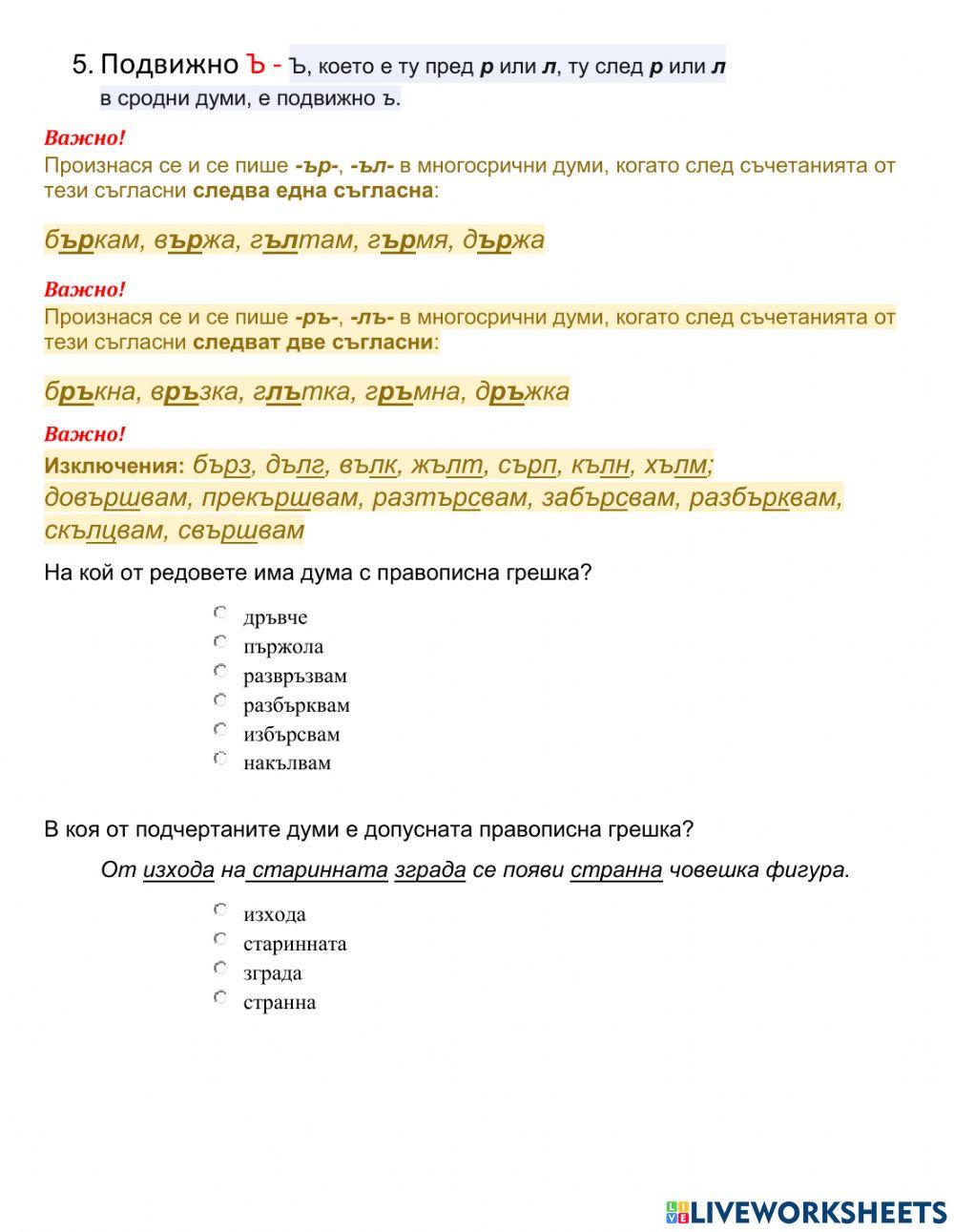 6 клас БЕ - урок - Звукови промени в думата.