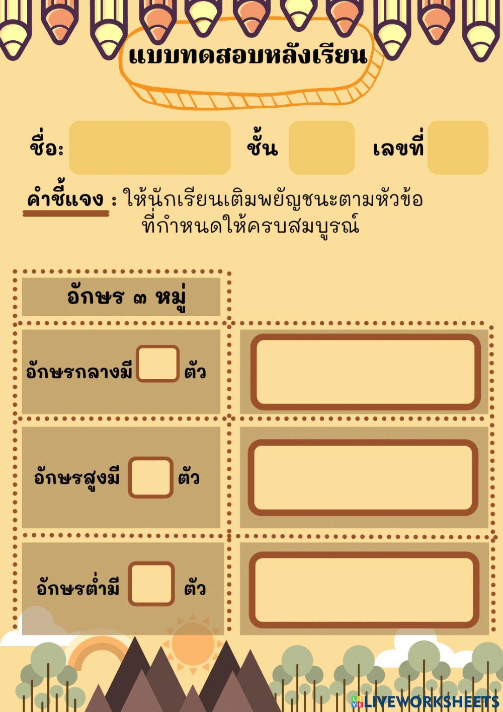 แบบทดสอบหลังเรียนไตรยางศ์และการผันวรรณยุกต์