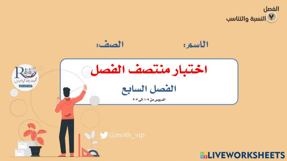 سادس اختبار منتصف الفصل السابع