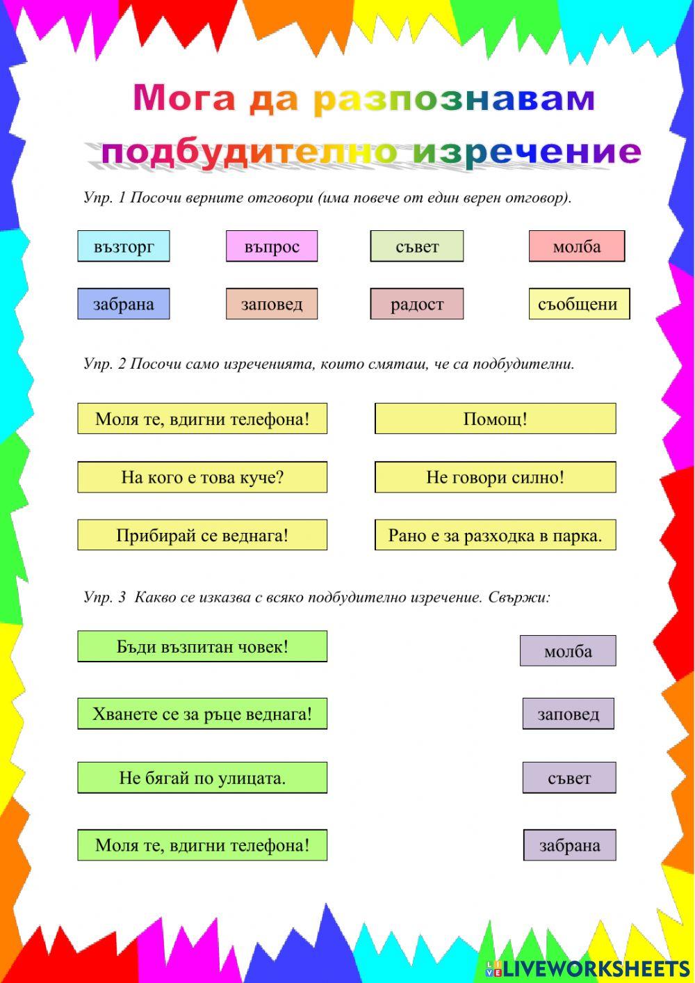Мога да разпознавам подбудително изречение