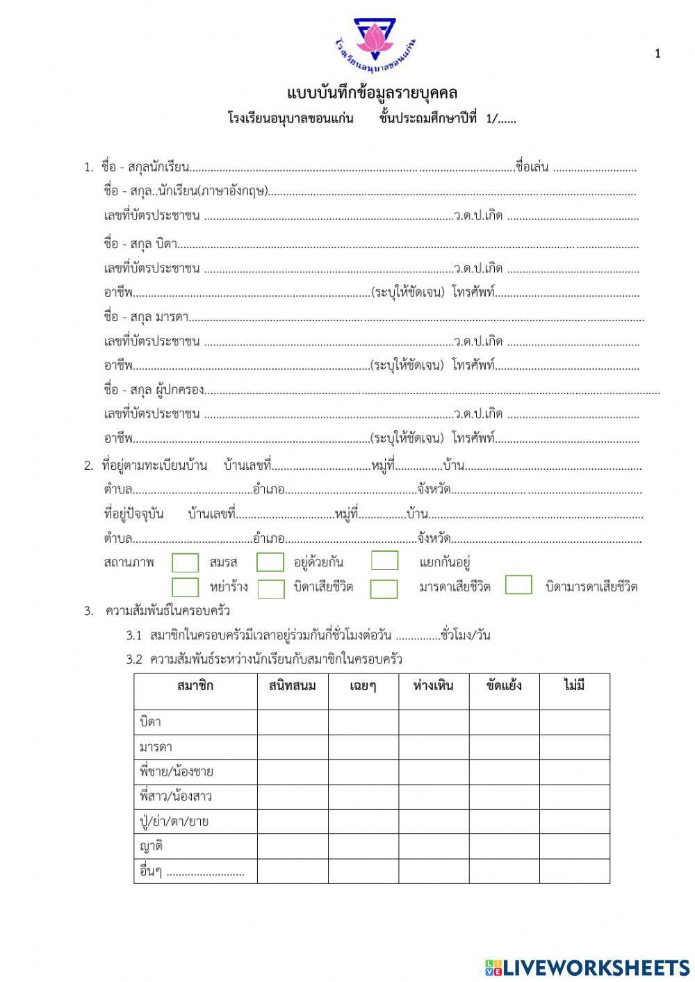 แบบบันทึกข้อมูลนักเรียนและการเยี่ยมบ้าน 2