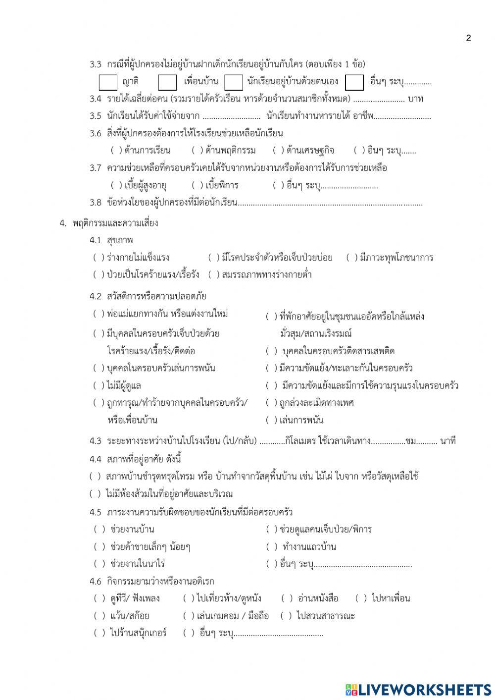 แบบบันทึกข้อมูลนักเรียนและการเยี่ยมบ้าน 2