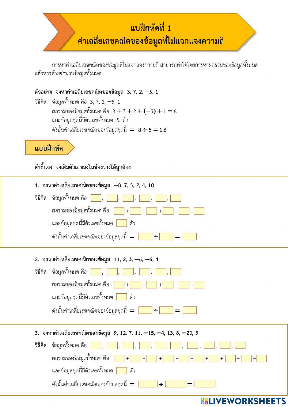 ค่าเฉลี่ยเลขคณิตของข้อมูลที่ไม่แจกแจงความถี่