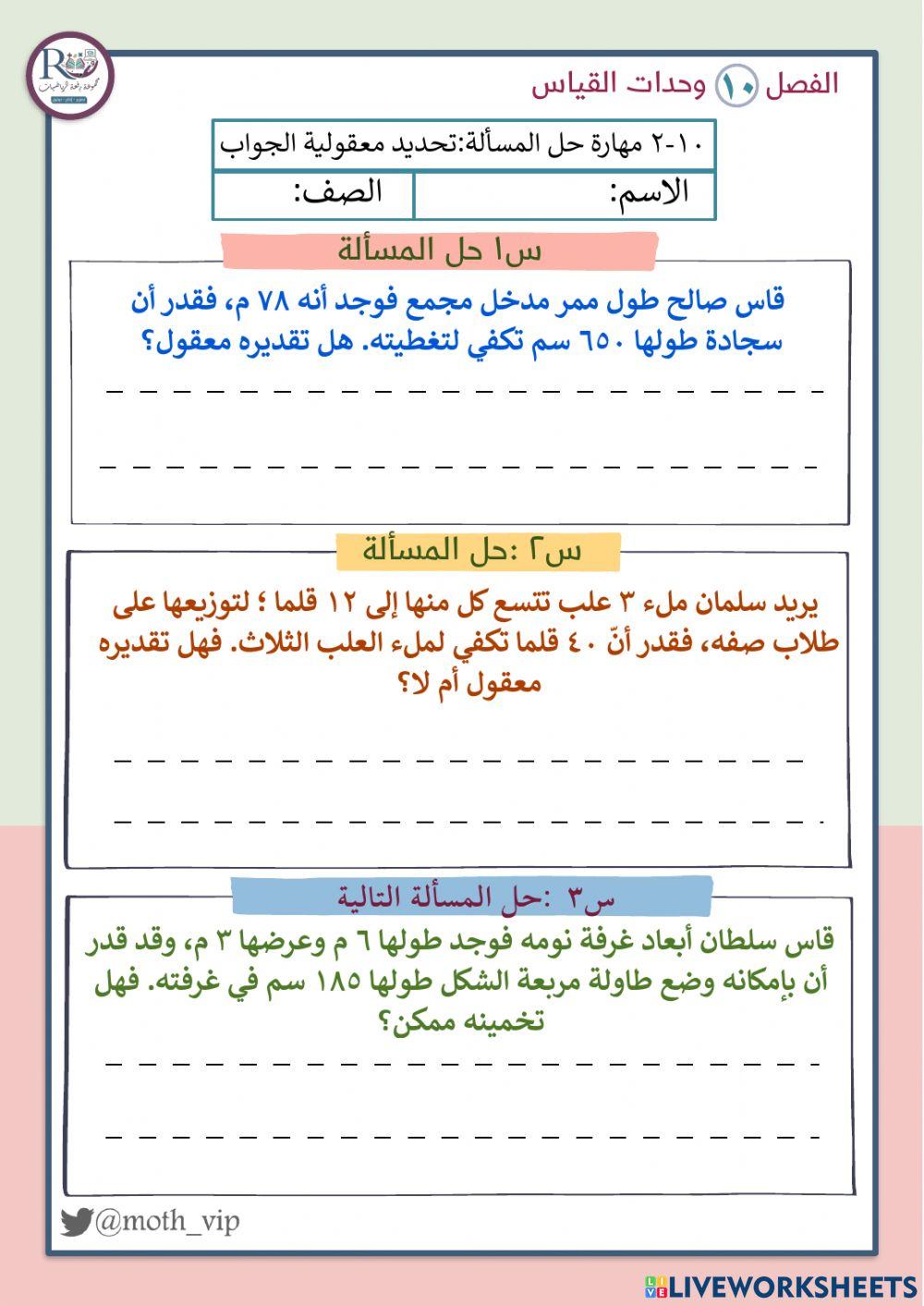 مهارة حل المسألة تحديد معقولية الجواب