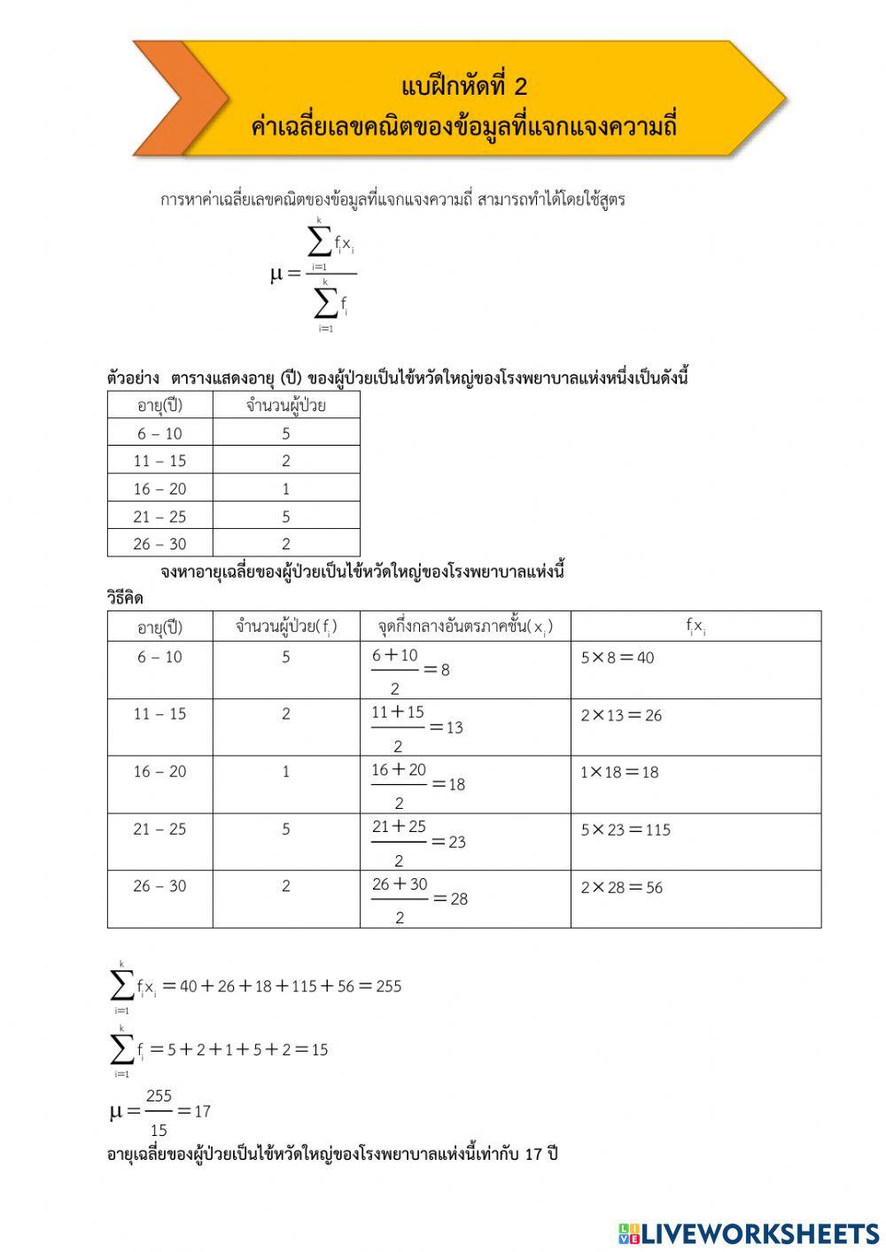 ค่าเฉลี่ยเลขคณิตของข้อมูลที่แจกแจงความถี่