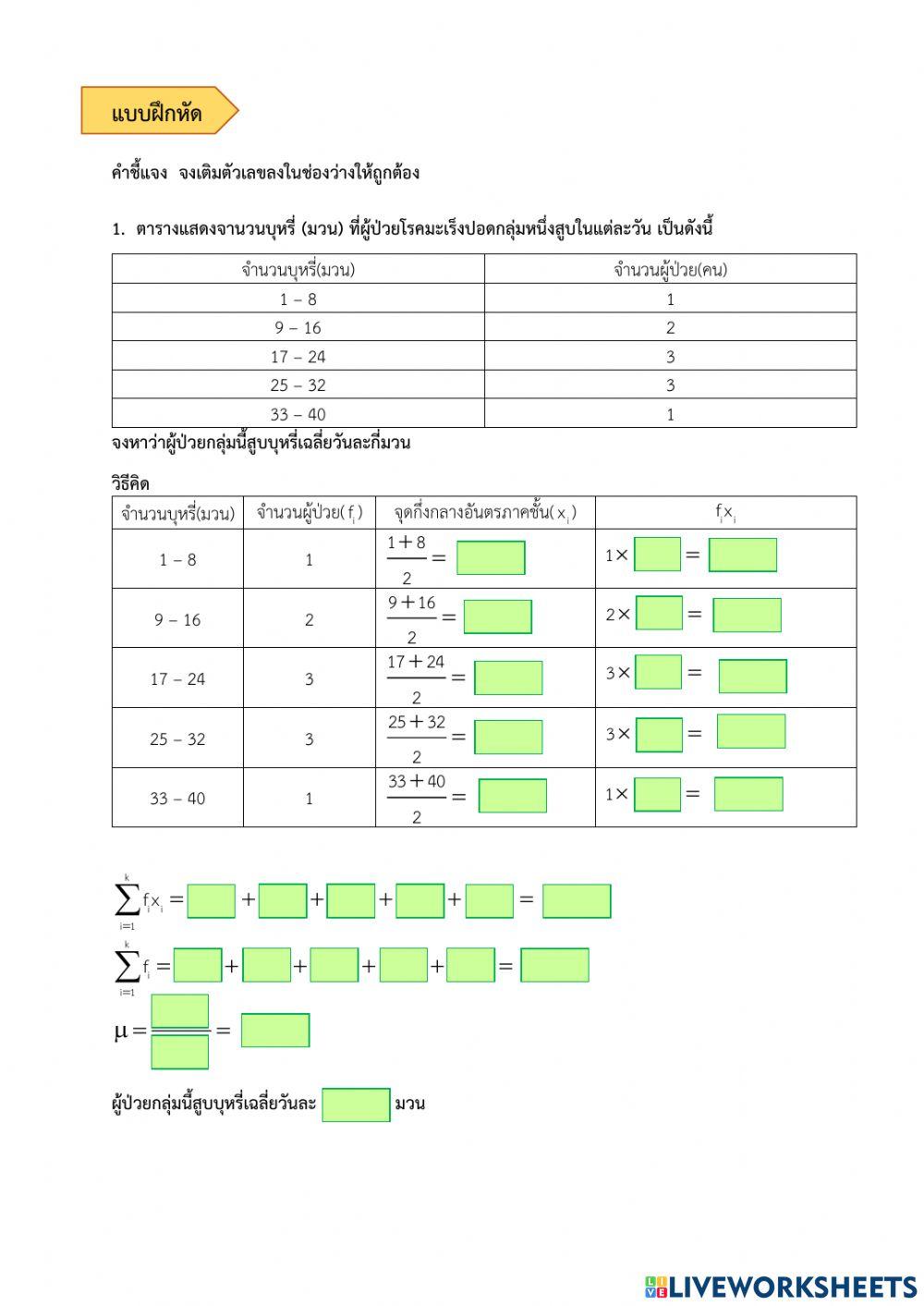 ค่าเฉลี่ยเลขคณิตของข้อมูลที่แจกแจงความถี่