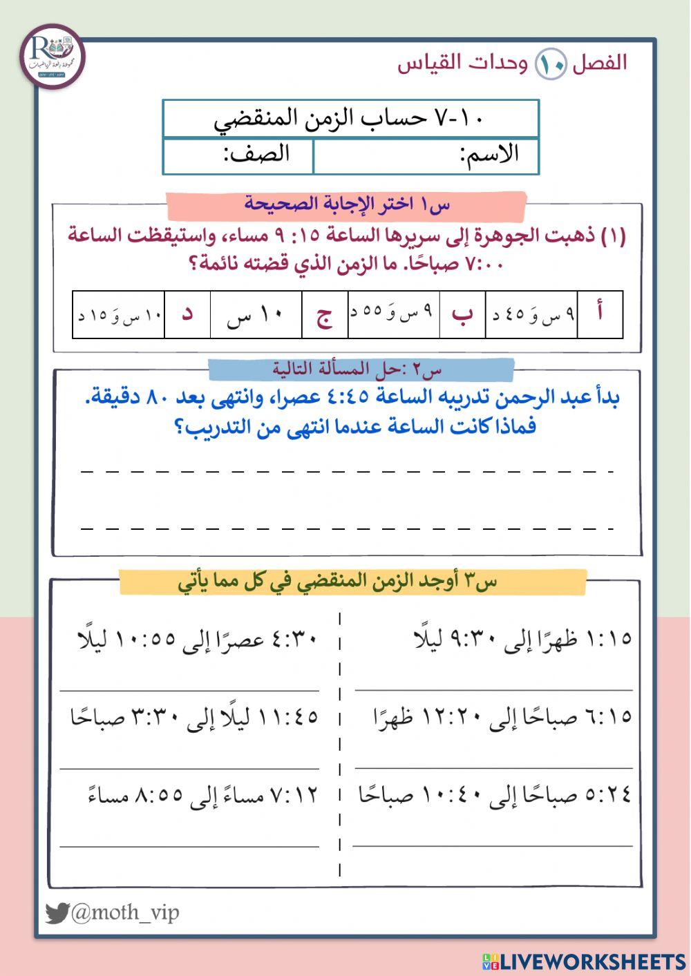 حساب الزمن المنقضي
