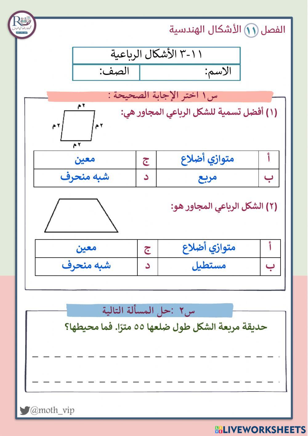 الأشكال الرباعية
