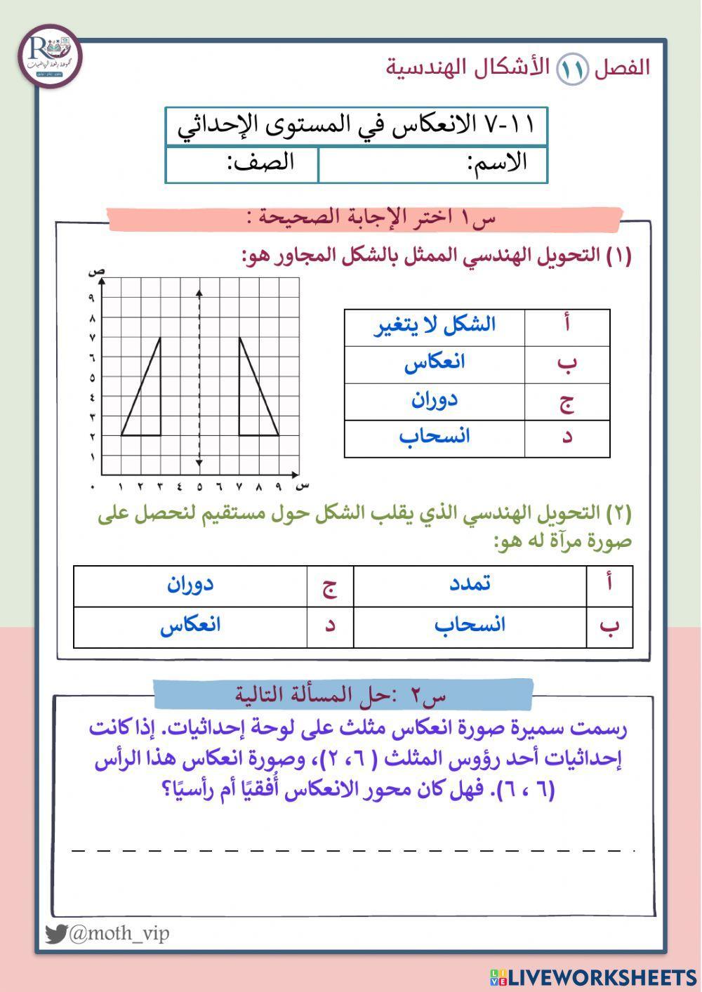 الانعكاس في المستوى الاحداثي