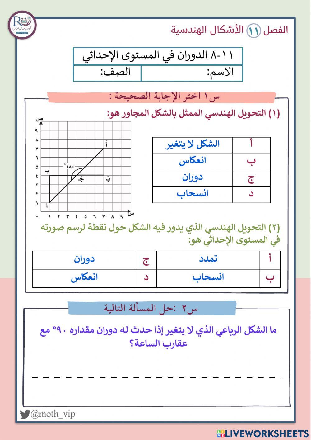 الدوران في المستوى الإحداثي