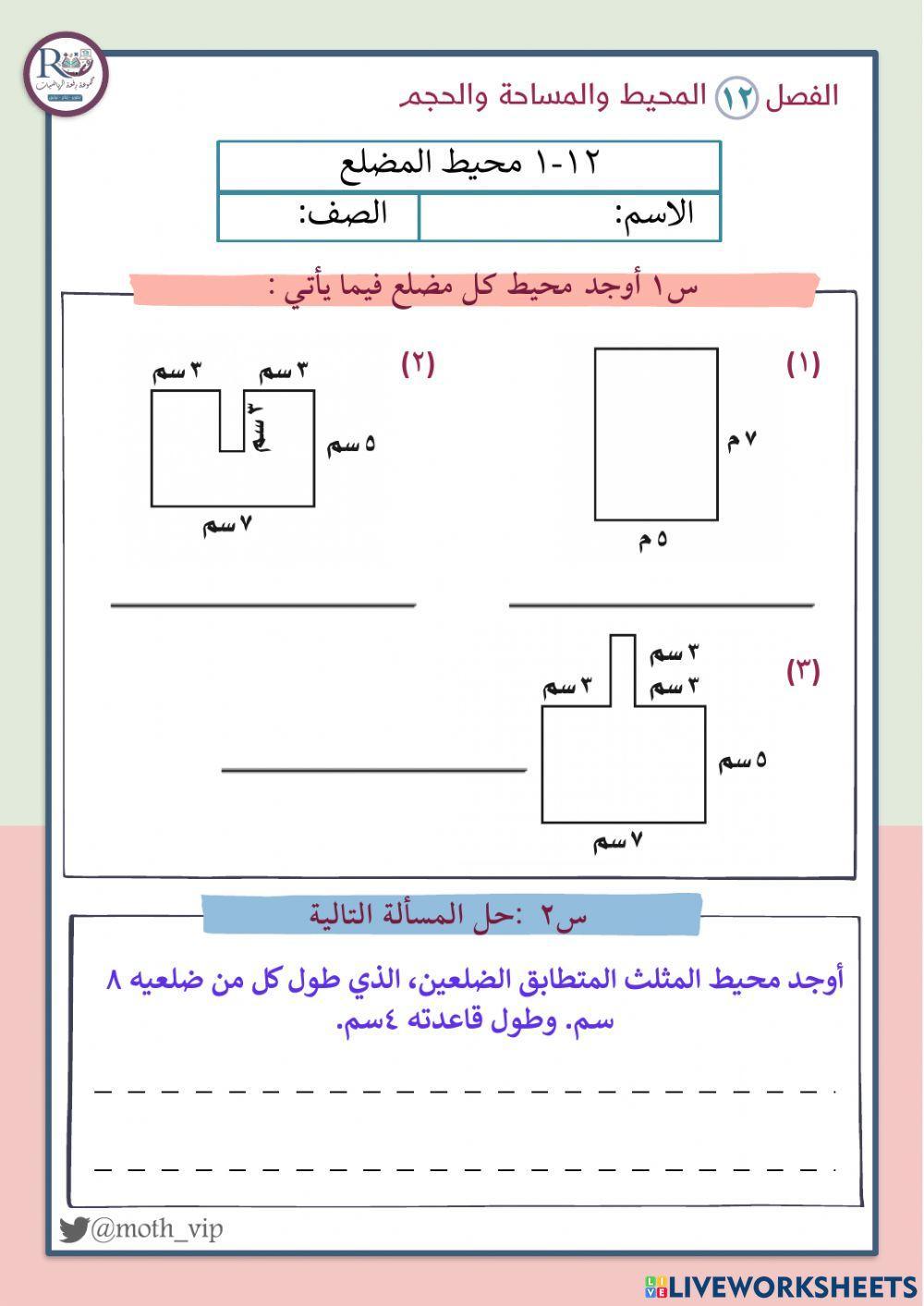 محيط المضلع