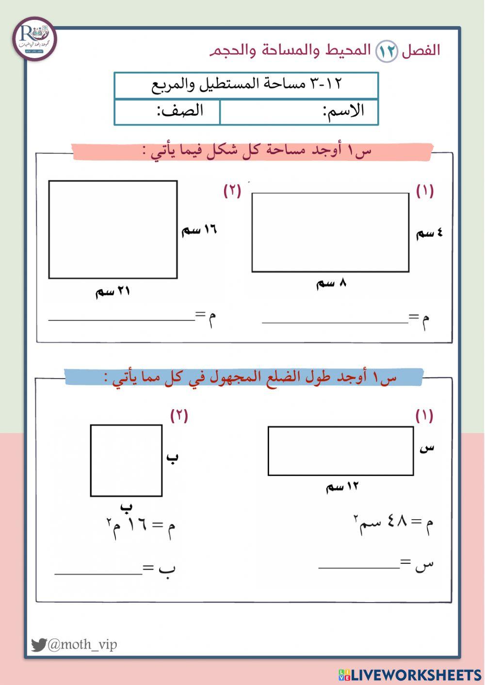 مساحة المستطيل والمربع