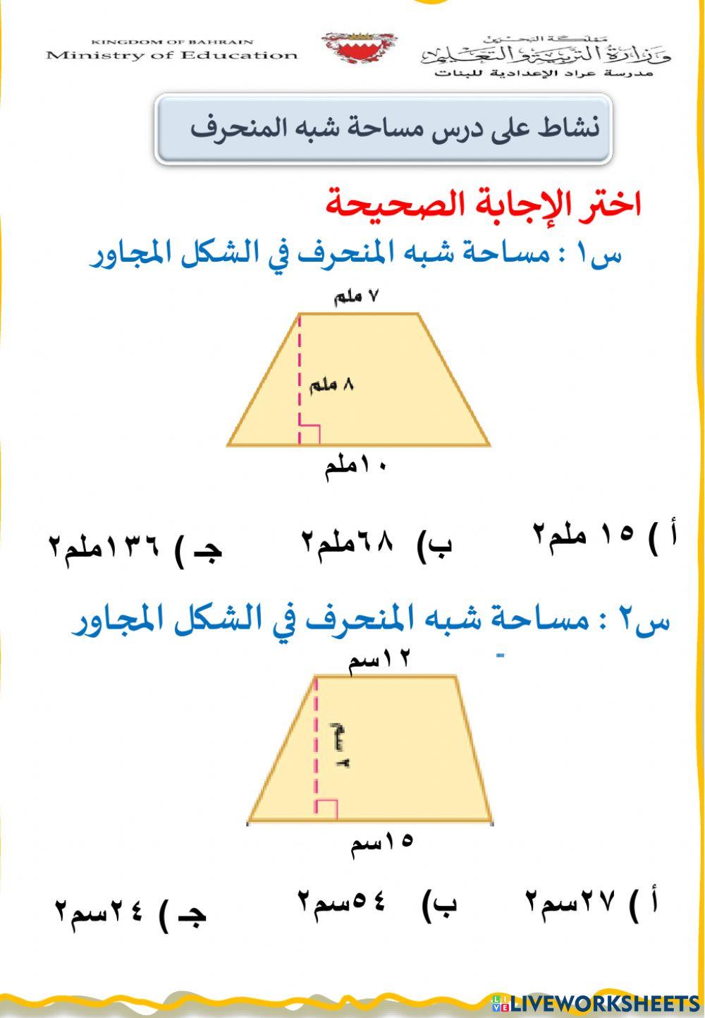 نشاط على مساحة شبه المنحرف
