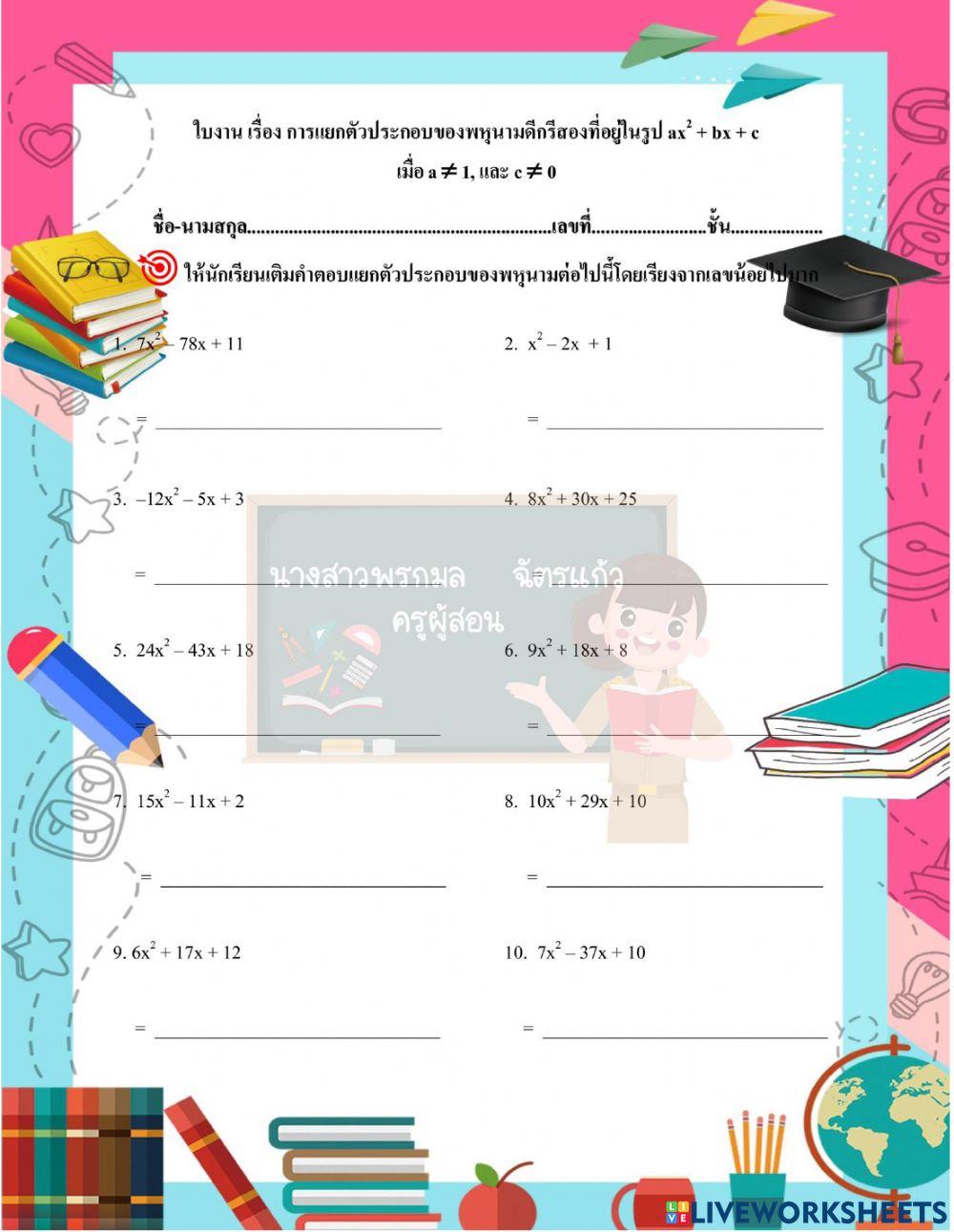 แยกตัวประกอบกรณีaและcไม่เท่ากับ1