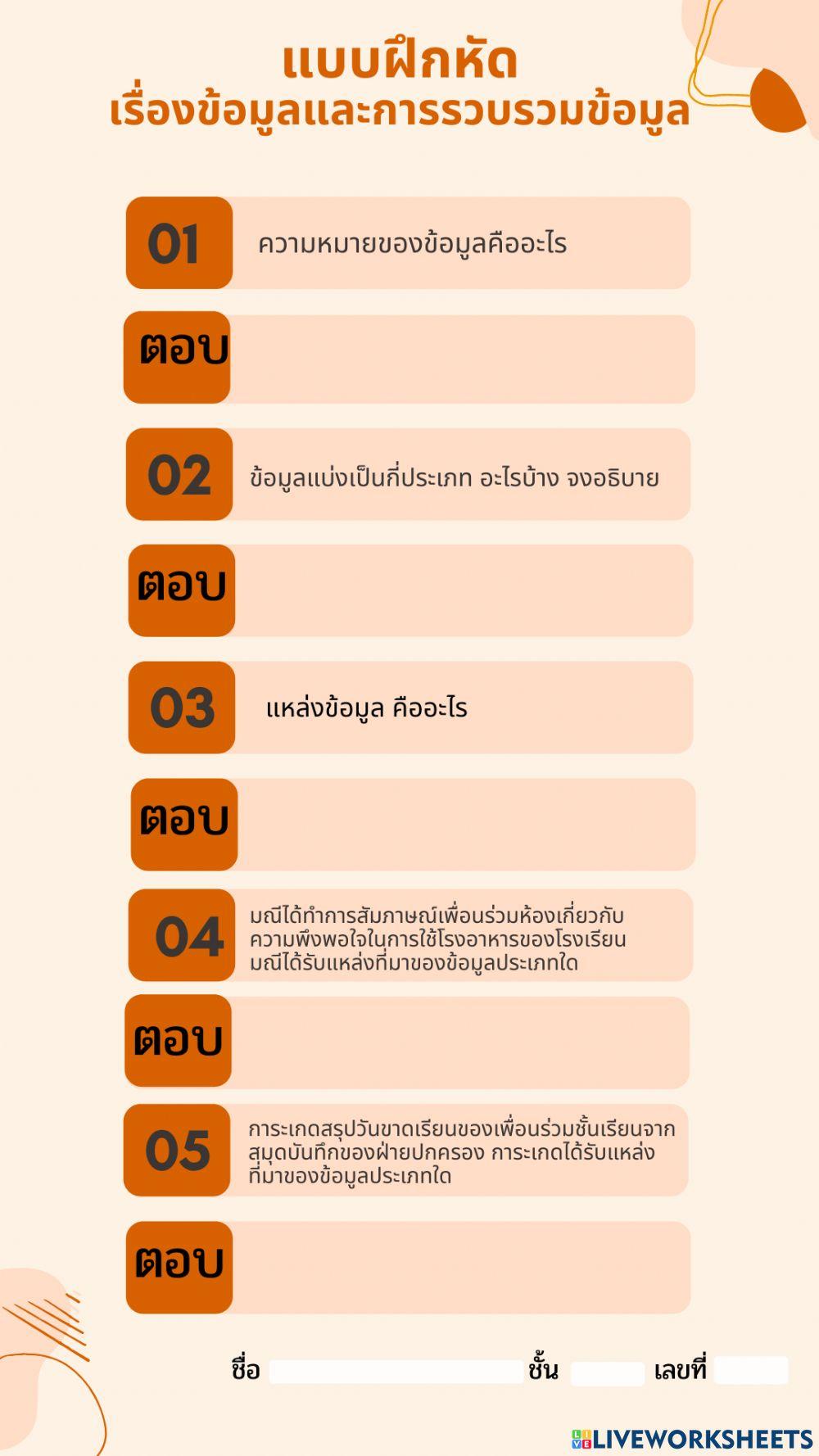 ข้อมูลและการรวบรวม