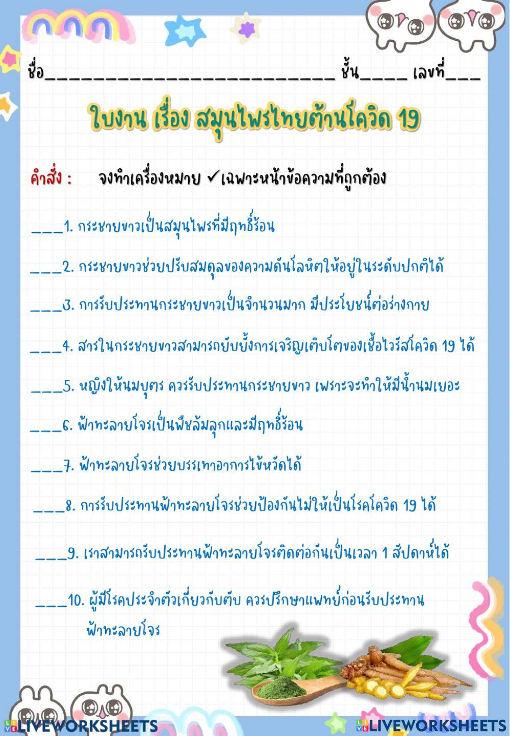 สมุนไพรต้านโควิด 19