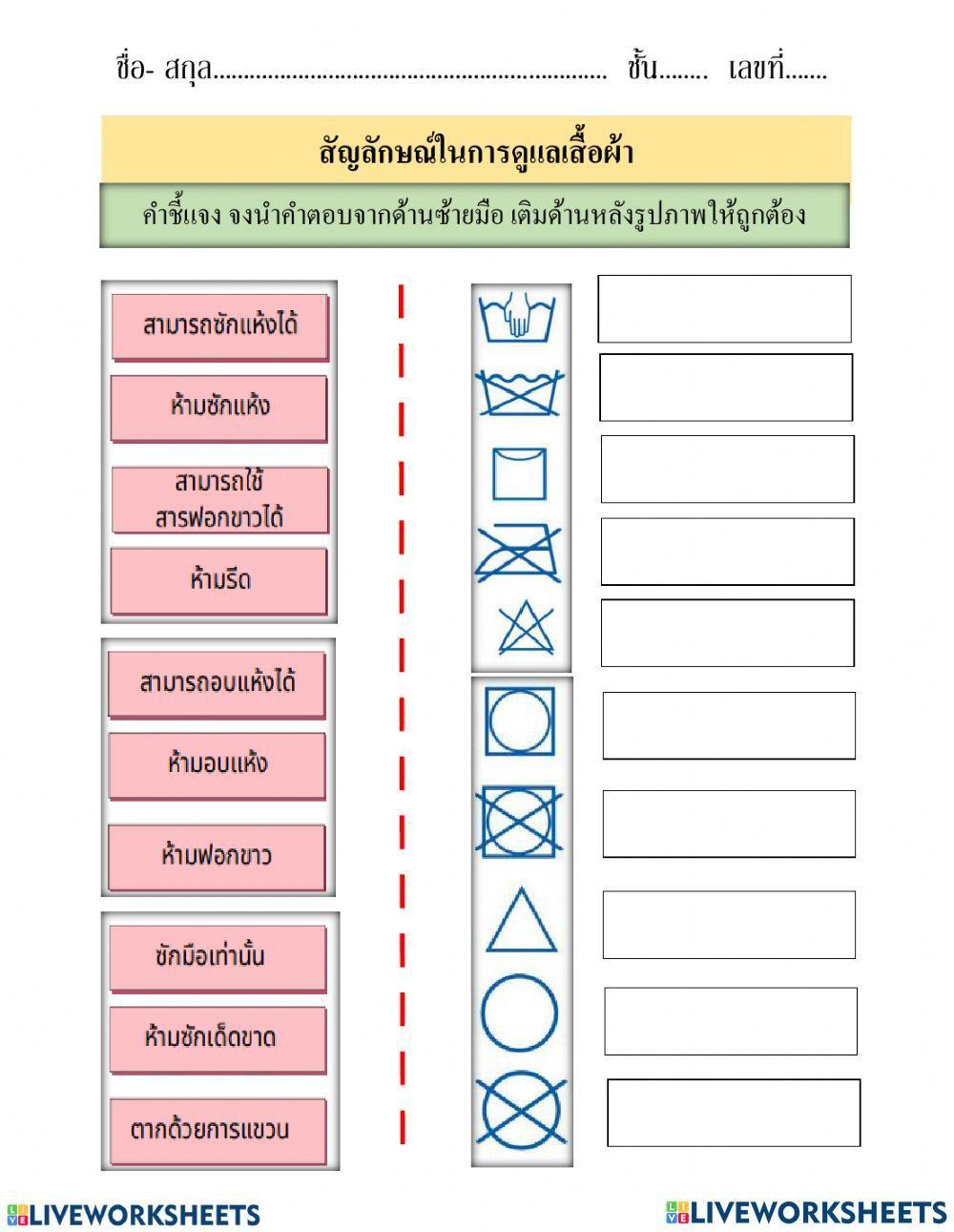 สัญลักษณ์การดูแลเสื้อผ้า