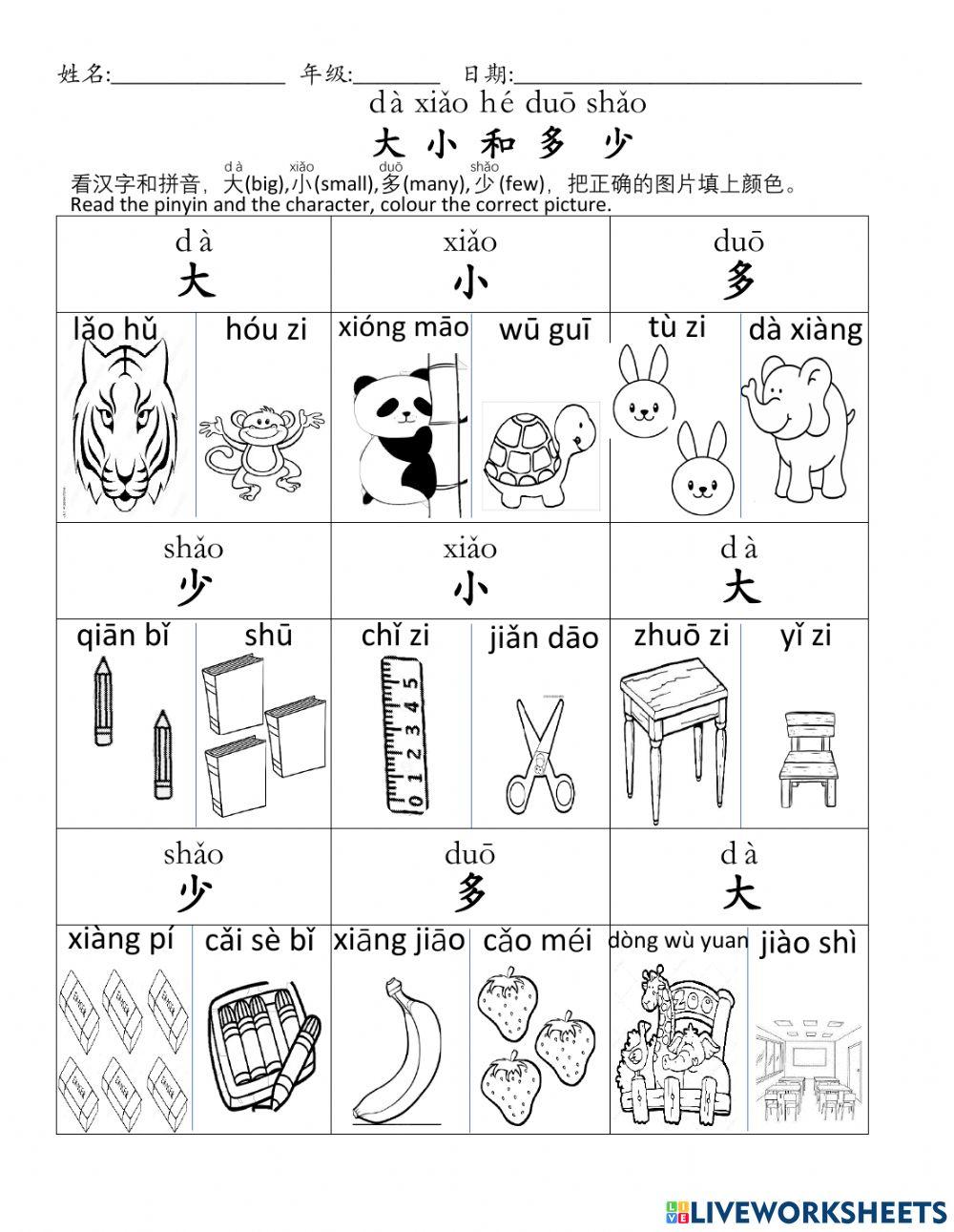 大小多少 | Free Interactive Worksheets | 4281201