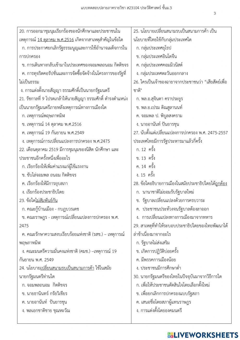 แบบทดสอบปลายภาค 2-64 ประวัติศาสตร์ ม.3 ชุดที่ 1
