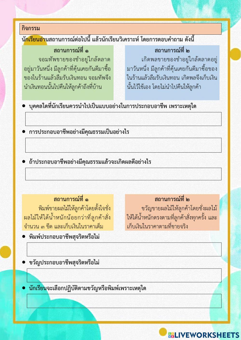 คุณธรรมในการประกอบอาชีพ