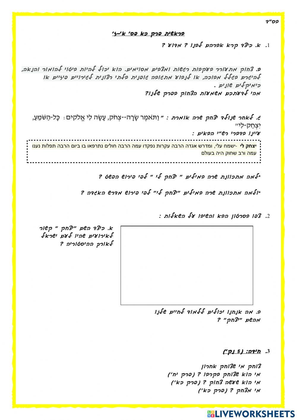 בראשית פרק כא פס א-ז