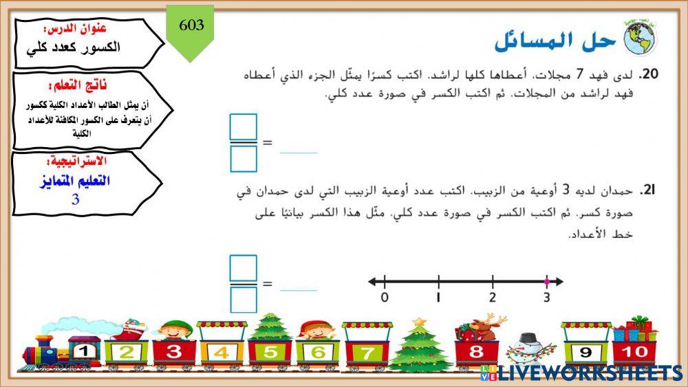 الكسور كعدد كلي