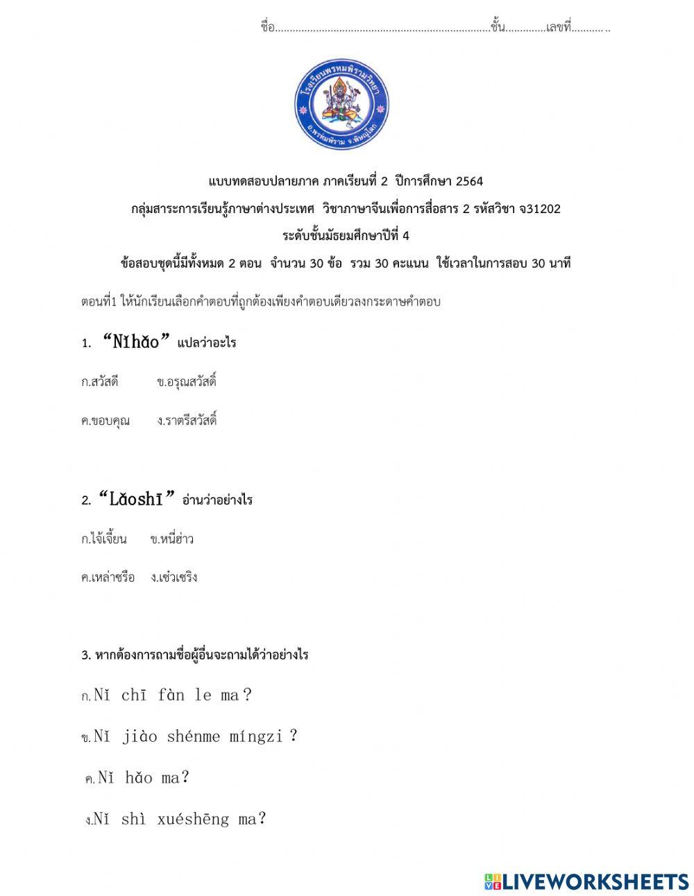 Chinese Final Mattayom4