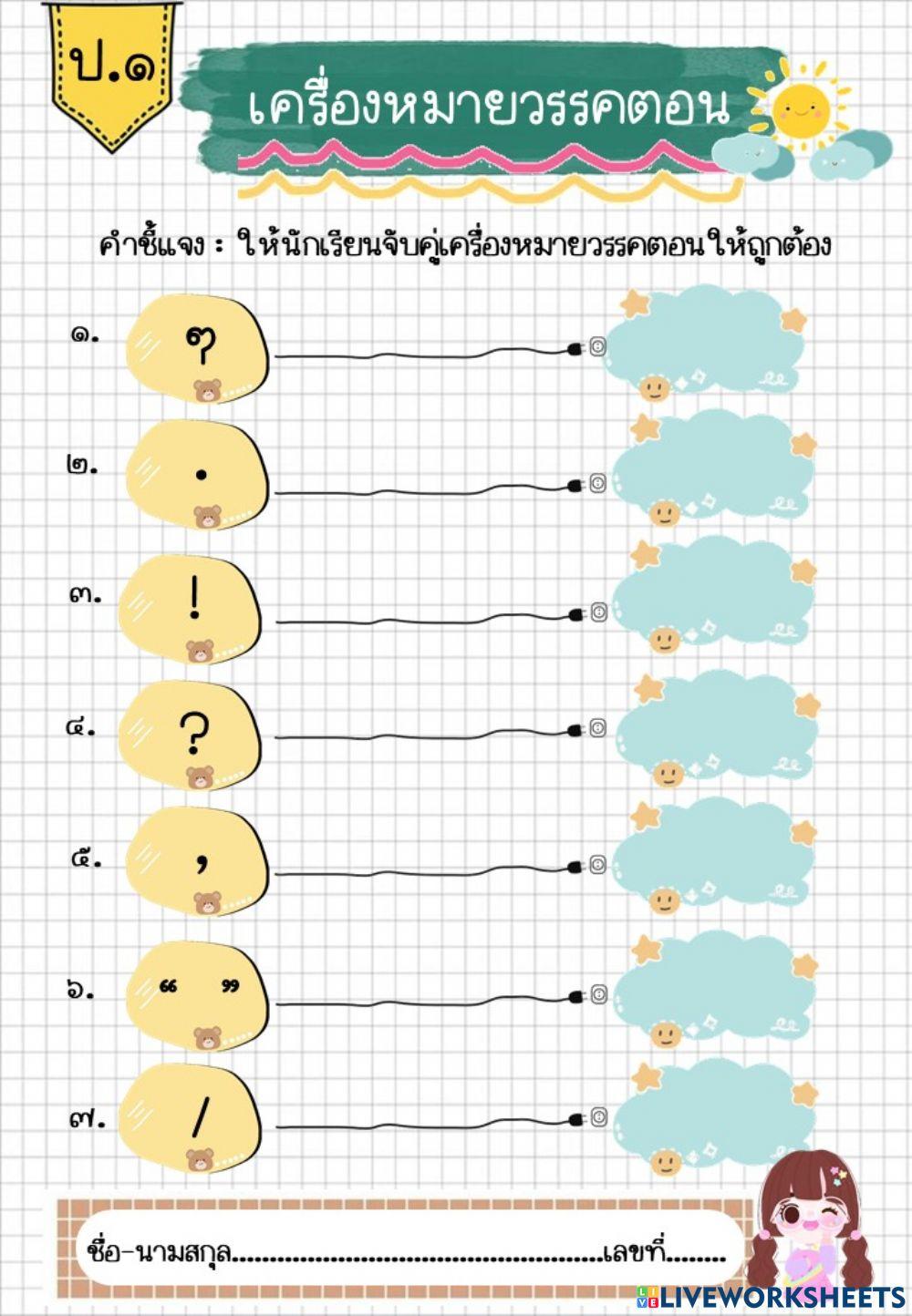 เครื่องหมายวรรคตอน ป.1
