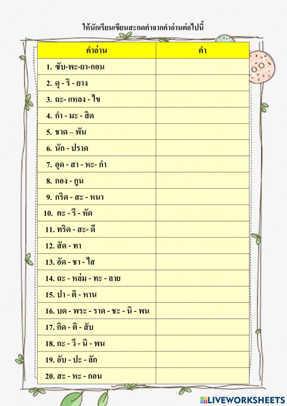 ใบงานสะกดคำ ป.5