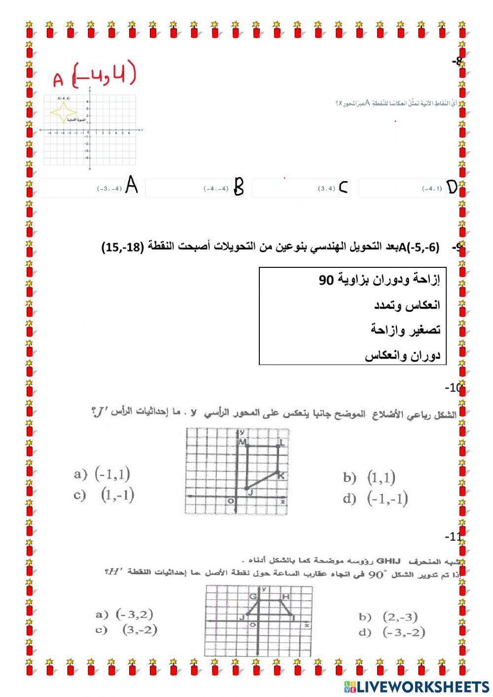 التحويلات الهندسية الوحدة الخامسة