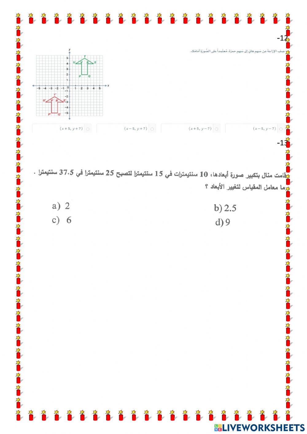 التحويلات الهندسية الوحدة الخامسة