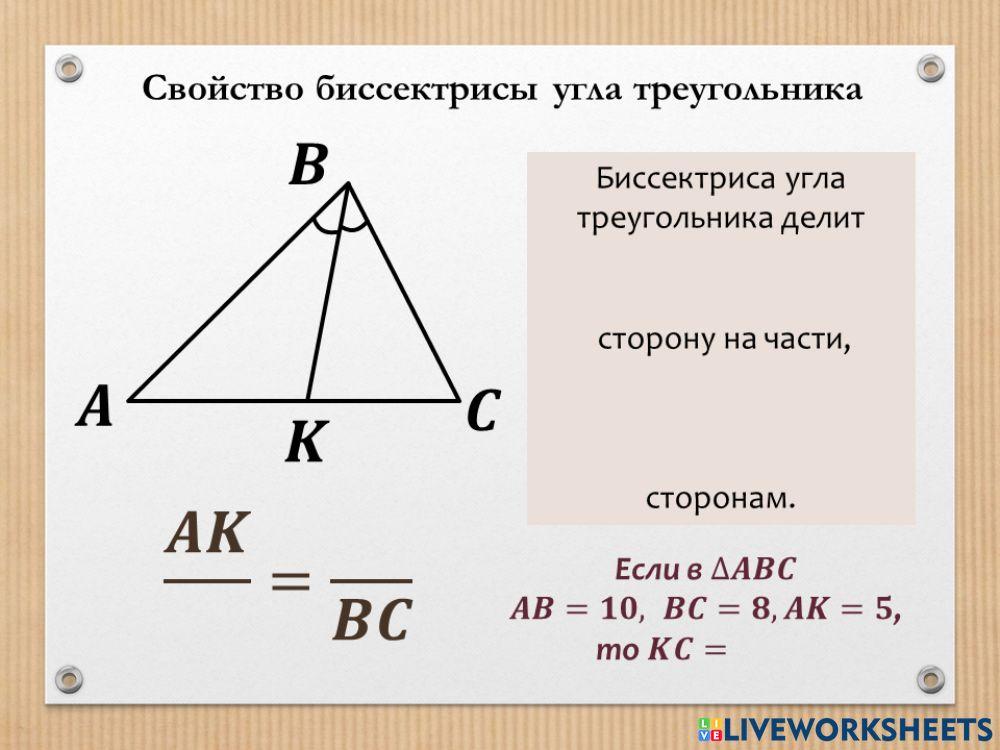 Свойство биссектрисы треугольника на готовых чертежах Обозначение биссектрисы на чертеже