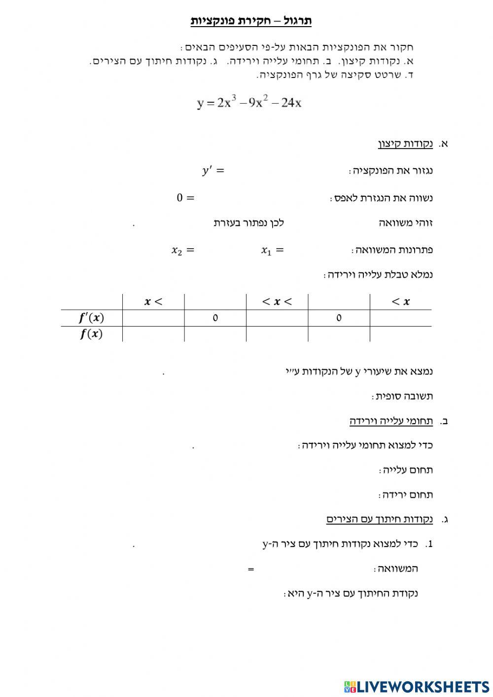 תרגול חקירת פולינום