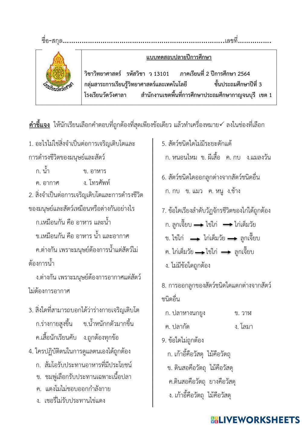 ข้อสอบวิทย์ป.3