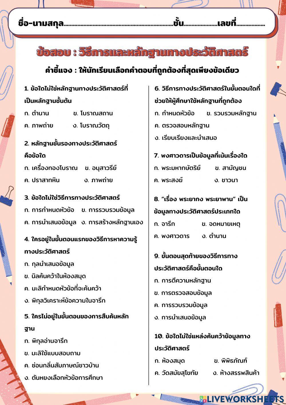 วิธีการและหลักฐานทางประวัติศาสตร์