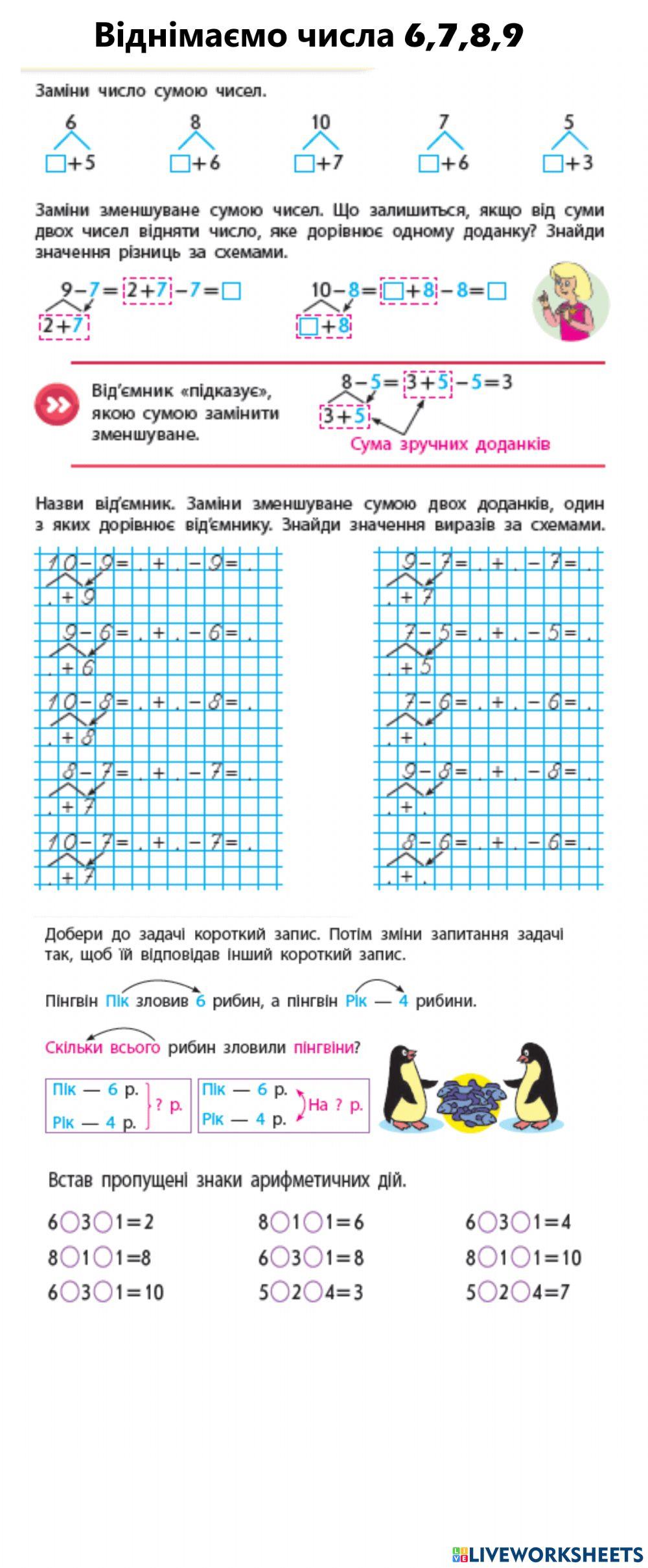 Віднімаємо числа 6,7,8,9