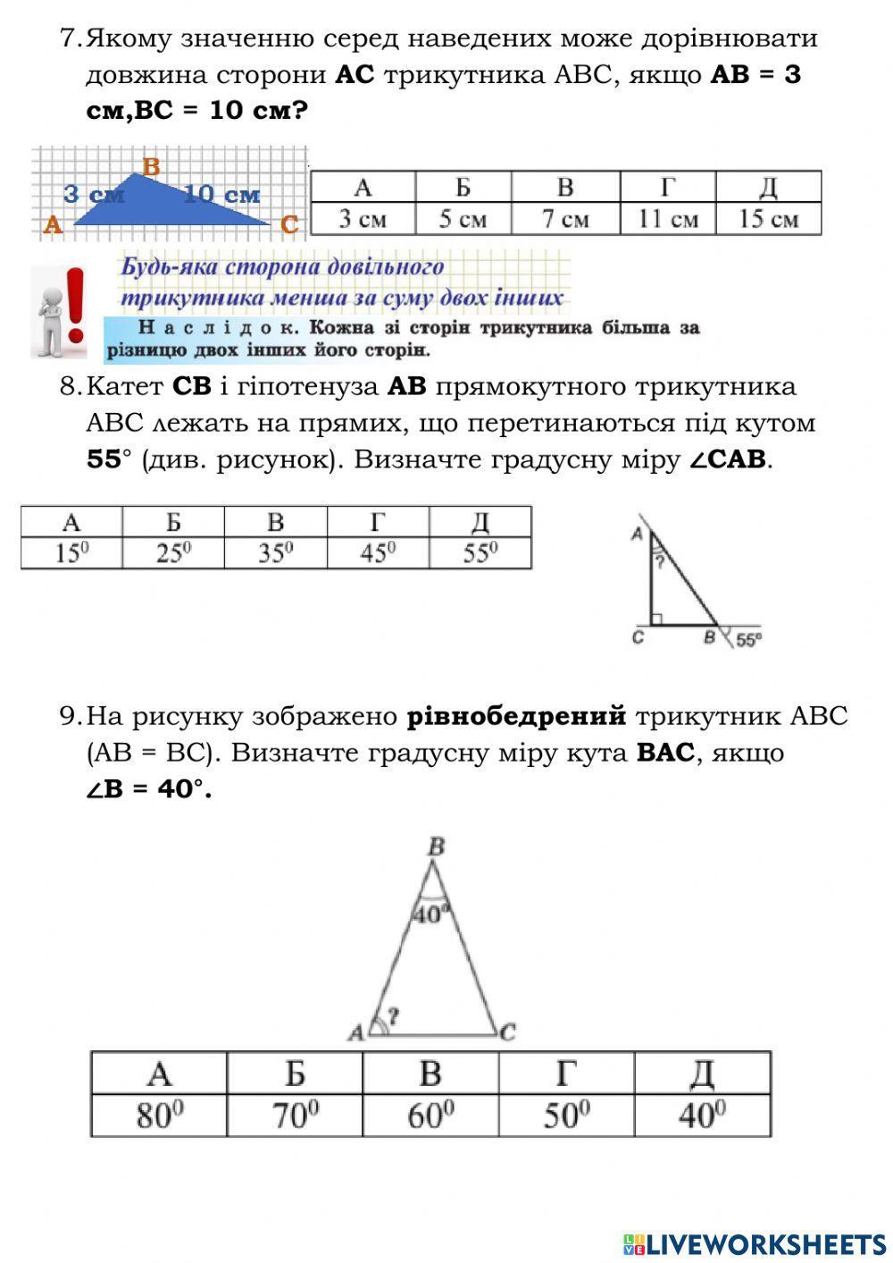 Повторення. Трикутники 1