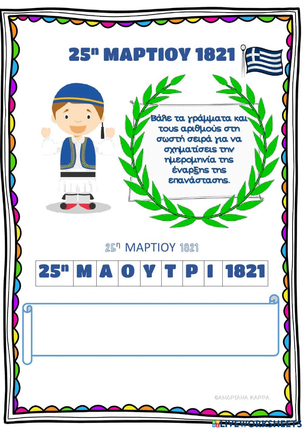 25η ΜΑΡΤΙΟΥ 1821