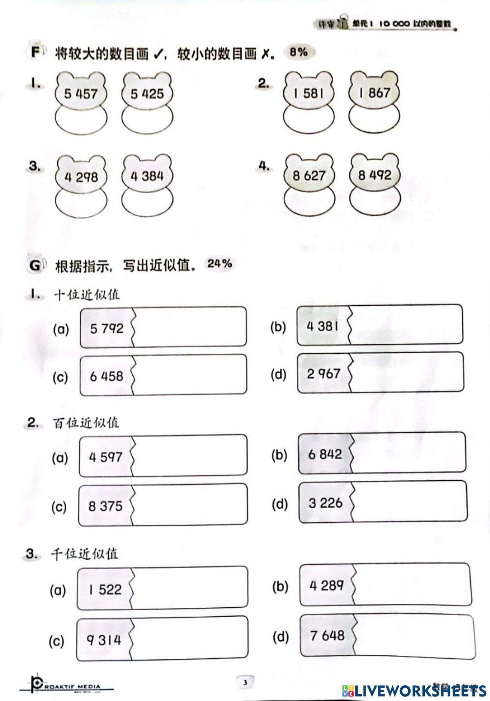 三年级数学近似值 三年级数学近似值