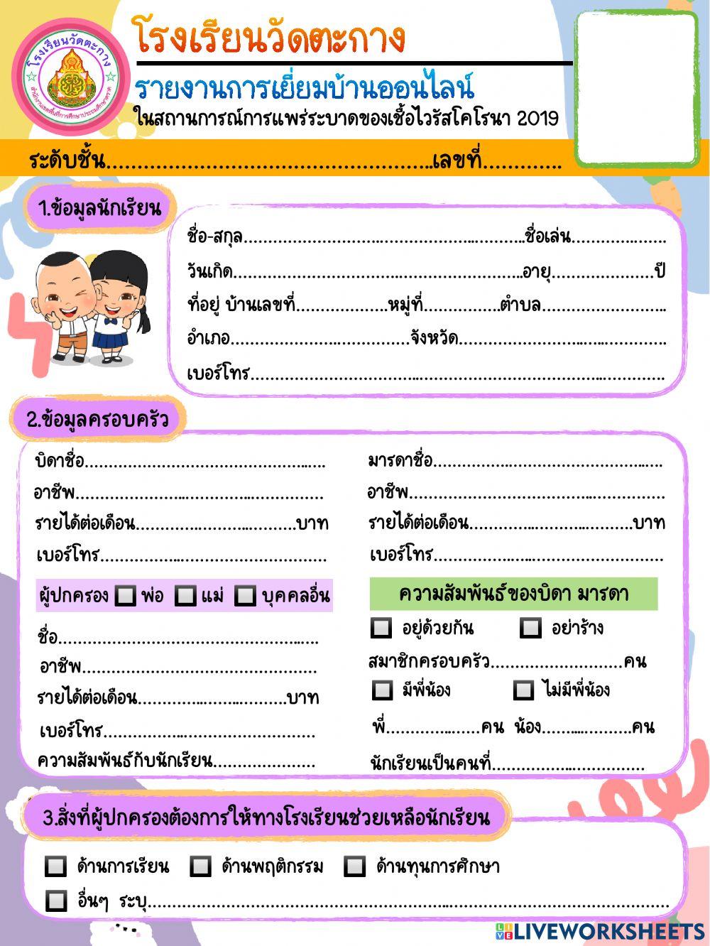 การเยียมบ้านออนไลน์ ปี 2564