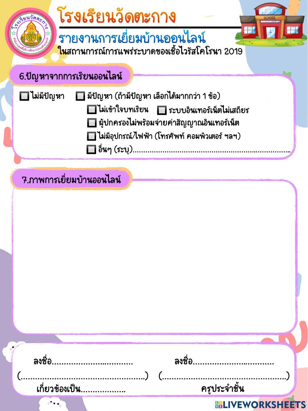 การเยียมบ้านออนไลน์ ปี 2564