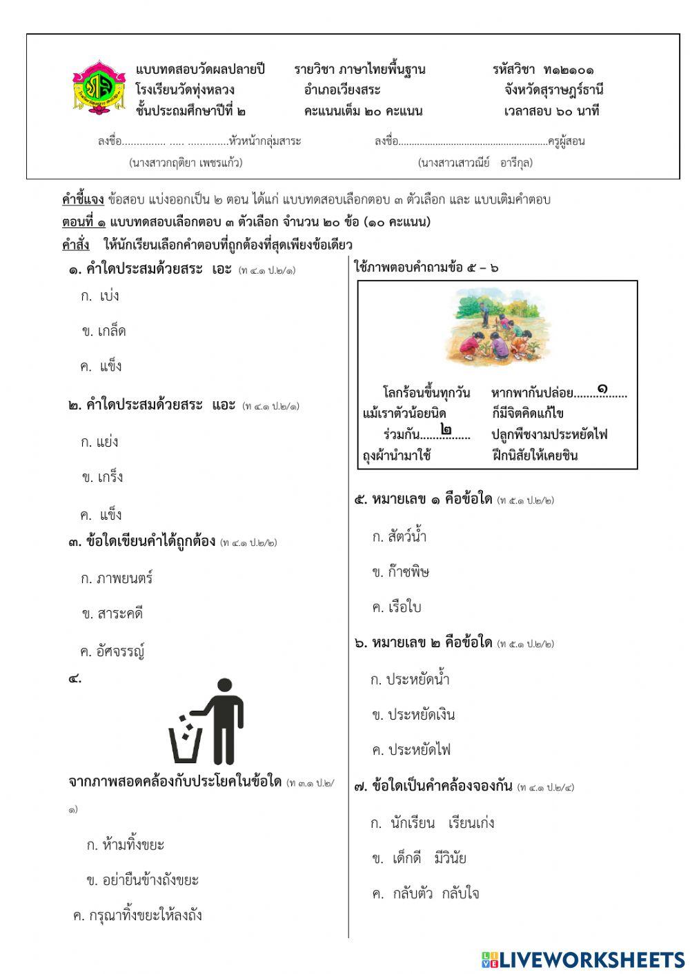 ข้อสอบวัดผลวิชาภาษาไทย ป.๒