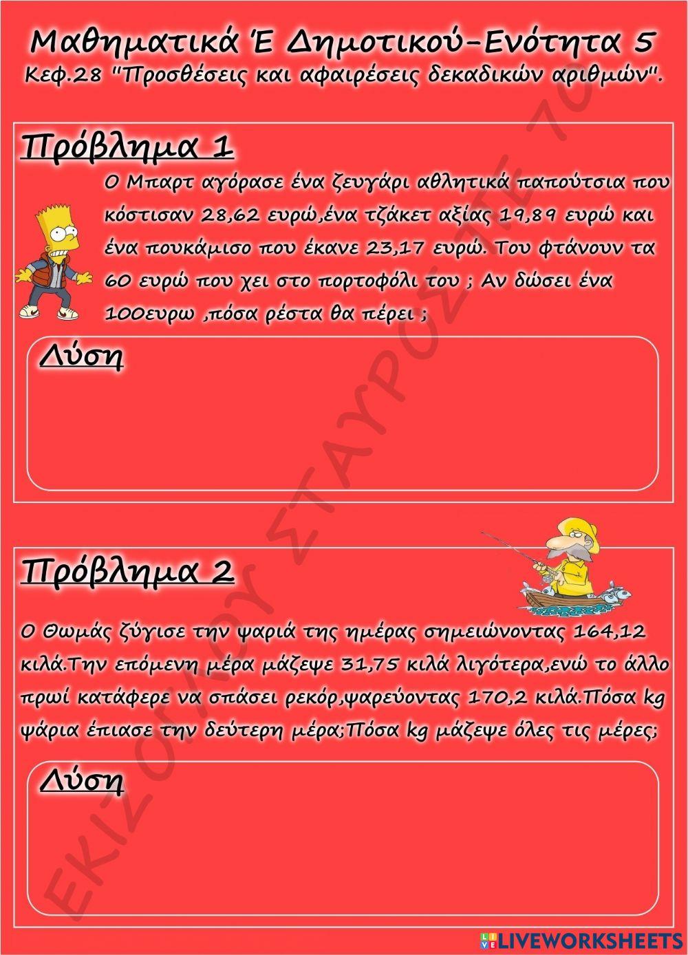 Λυνω τα προβληματα.