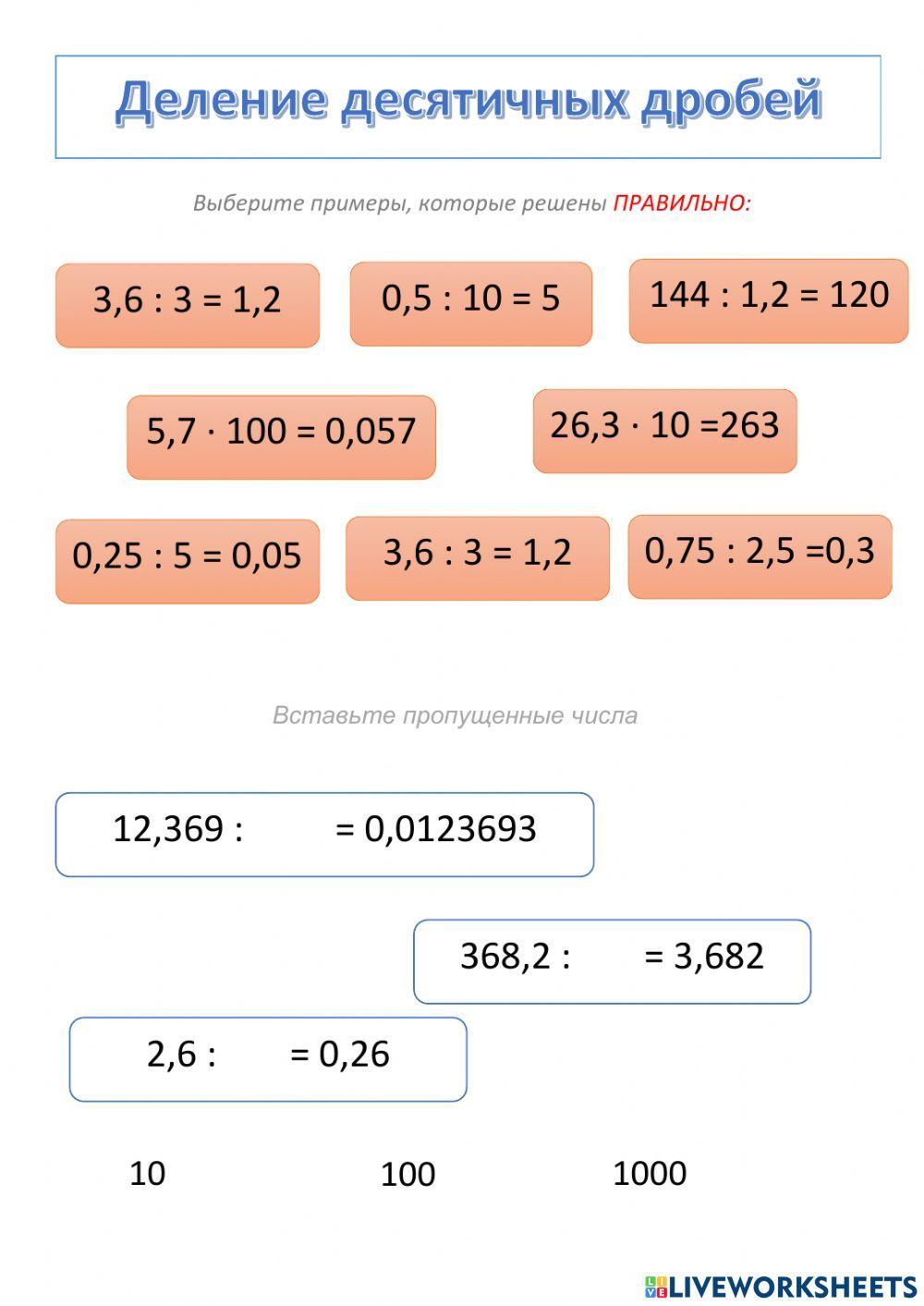 Деление десятичных положительных дробей