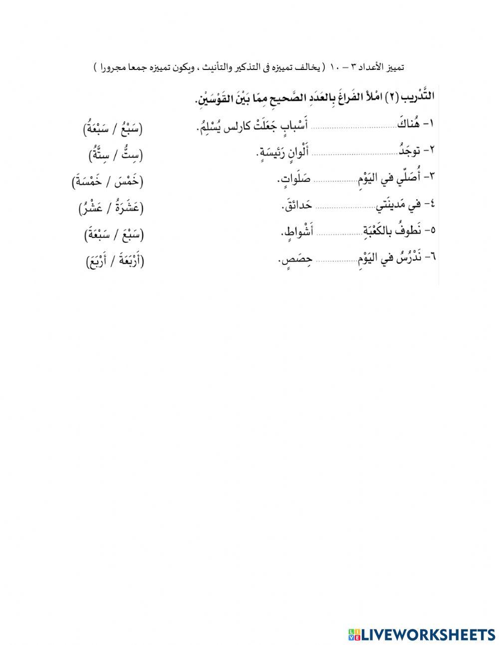 تمييز الأعداد 3-10