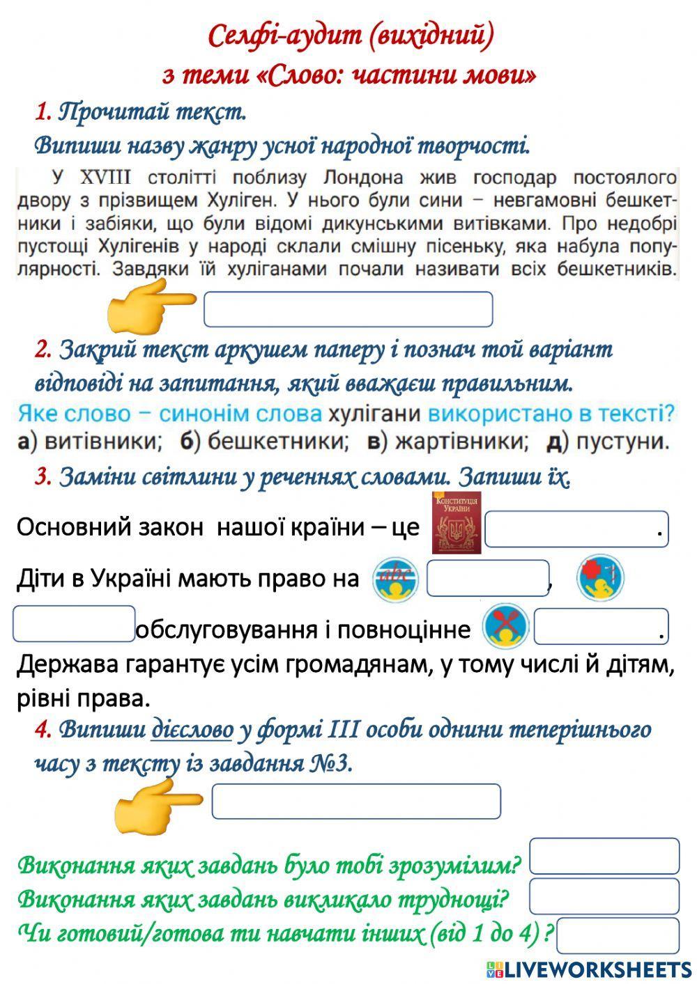 Українська мова. Селфі-аудит (вихідний)