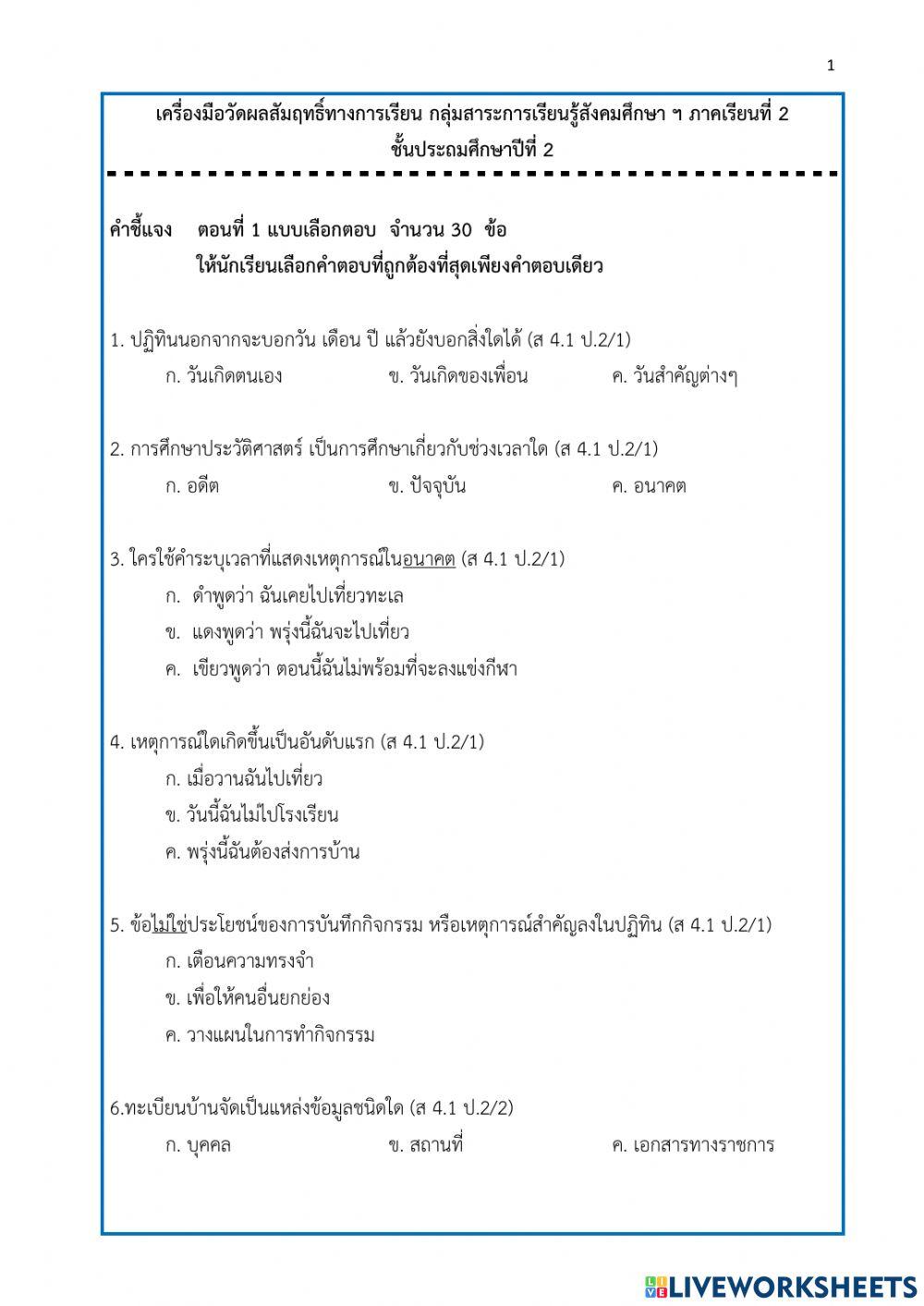 ประวัติศาสตร์ ป.2 เทอม 2-64